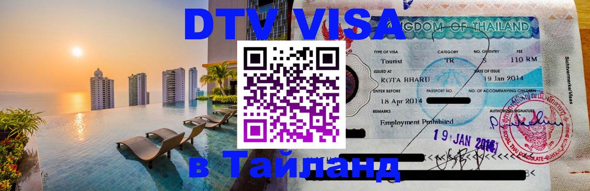 DTV (ДТВ) visa Таиланд Армавир 