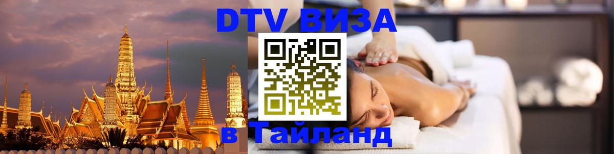 Долгосрочная виза DTV в Тайланд 