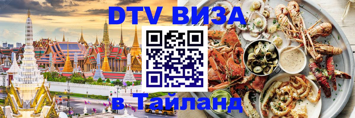 DTV Visa Thailand — прайс и условия, виза без дополнительных документов - Армавир 