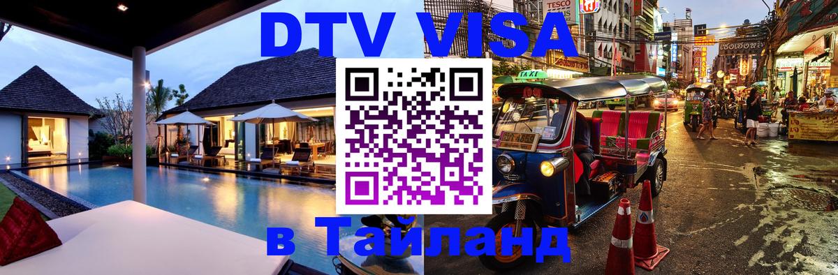 DTV Visa Thailand — прайс и условия, виза без дополнительных документов - 04.10.2025 